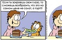 Garfield-Comic auf Russisch