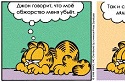 Garfield-Comic auf Russisch